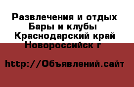 Развлечения и отдых Бары и клубы. Краснодарский край,Новороссийск г.